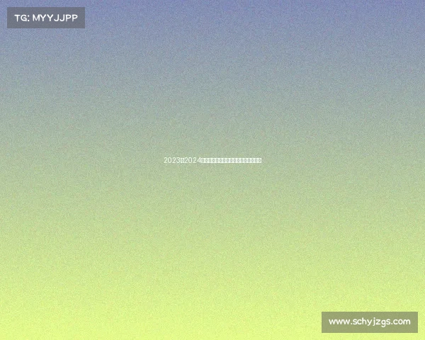 2023至2024赛季法甲联赛全程回顾与球队动态分析