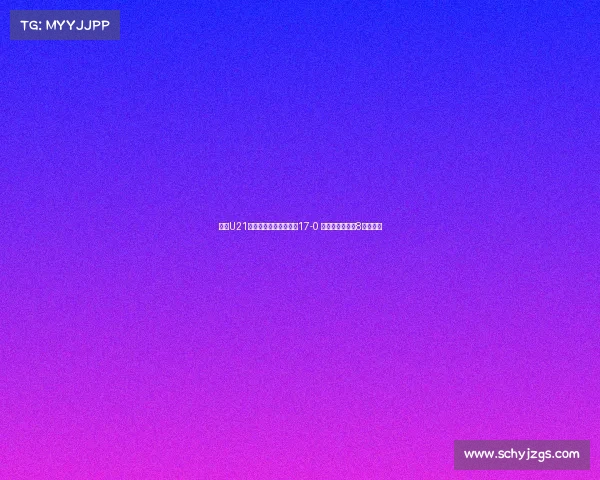 河南U21联赛大胜兰州陇原竞技17-0 侯佳皓单场轰入8球创纪录