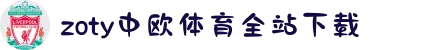 zoty中欧·(中国有限公司)官方网站
